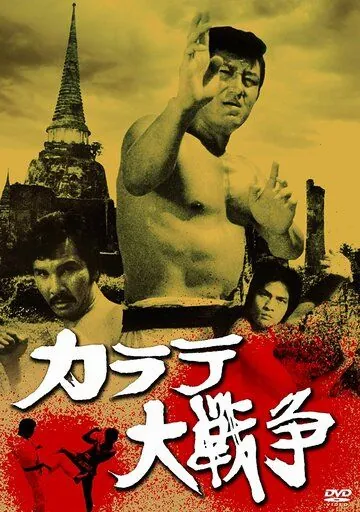 Великая война во имя карате / Karate daisenso (1978) фильм скачать через торрент в хорошем качестве