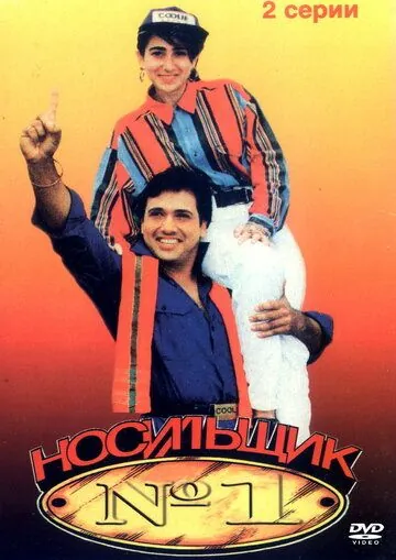 Скачать Носильщик №1 / Coolie No. 1 (1995) фильм через торрент на русском