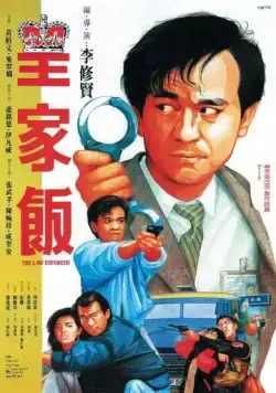 Блюститель закона / Wong ga fan (1986) фильм скачать через торрент в хорошем качестве