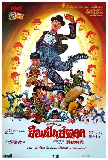 Веселые времена / Hua ji shi dai (1981) фильм скачать через торрент в хорошем качестве