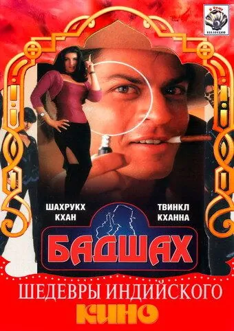 Бадшах / Baadshah (1999) фильм скачать через торрент в хорошем качестве