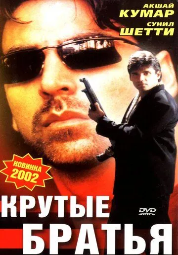 Крутые братья / Sapoot (1996) фильм скачать через торрент в хорошем качестве