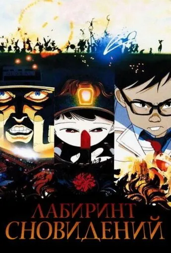 Лабиринт сновидений / Meikyû monogatari (1987) мультфильм скачать через торрент в хорошем качестве