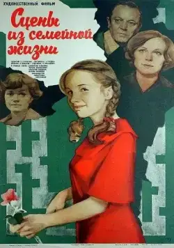 Сцены из семейной жизни (1979) фильм скачать через торрент в хорошем качестве