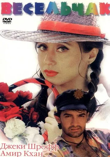 Весельчак / Rangeela (1995) фильм скачать через торрент в хорошем качестве