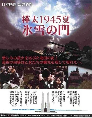 Лето 1945 года на Карафуто. Врата из льда и снега / Karafuto 1945 Summer Hyosetsu no mon (1974) фильм скачать через торрент в хорошем качестве