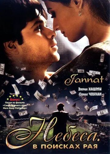 Небеса. В поисках рая / Jannat: In Search of Heaven... (2008) фильм скачать через торрент в хорошем качестве