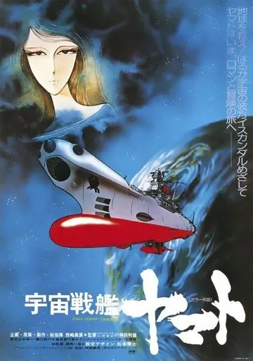 Космический крейсер Ямато / Uchû senkan Yamato (1977) мультфильм скачать через торрент в хорошем качестве