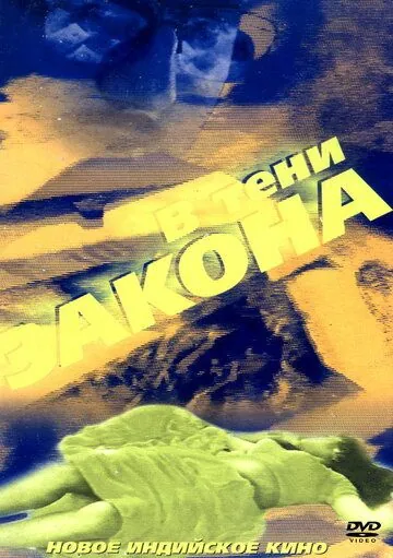 В тени закона / Bhrashtachar (1989) фильм скачать через торрент в хорошем качестве