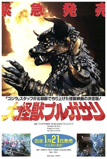 Пульгасари / Pulgasari (1985) фильм скачать через торрент в хорошем качестве