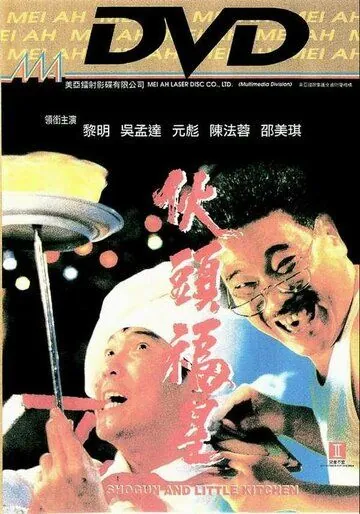 Сегун и маленькая кухня / Huo tou fu xing (1992) фильм скачать через торрент в хорошем качестве