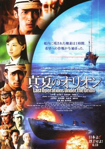Битва под Орионом / Manatsu no Orion (2009) фильм скачать через торрент в хорошем качестве