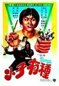Мой непокорный сын / Xiao zi you zhong (1982) фильм скачать через торрент в хорошем качестве
