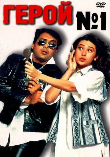 Герой №1 / Hero No. 1 (1997) фильм скачать через торрент в хорошем качестве