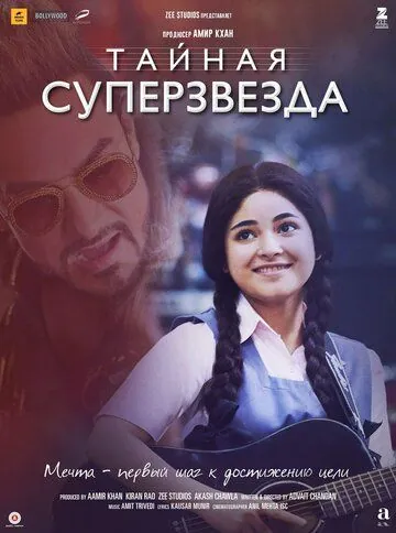 Тайная суперзвезда / Secret Superstar (2017) фильм скачать через торрент в хорошем качестве