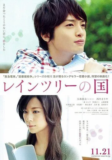 Земля дождевых лесов / Reintsur&icirс; no kuni (2015) фильм скачать через торрент в хорошем качестве
