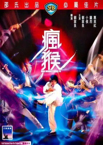 Боец в стиле обезьяны / Feng hou (1979) фильм скачать через торрент в хорошем качестве