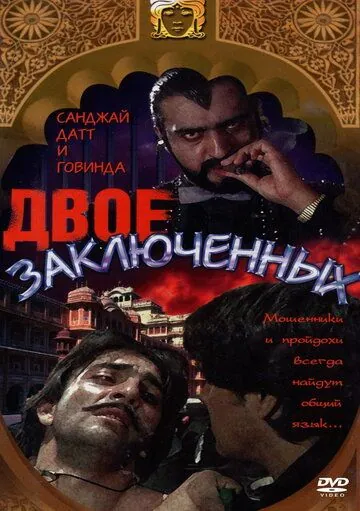 Двое заключенных / Do Qaidi (1989) фильм скачать через торрент в хорошем качестве