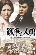 Война и люди. Часть 2: Любви и печали гор и рек / Senso to ningen II: Ai to kanashimino sanga (1971) фильм скачать через торрент в хорошем качестве