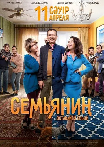 Семьянин (2019) фильм скачать через торрент в хорошем качестве