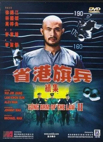 Длинная рука закона 2 / Sang gong kei bing 2 (1987) фильм скачать через торрент в хорошем качестве