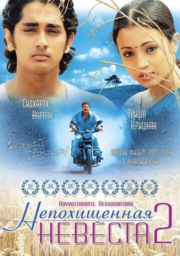 Непохищенная невеста 2 / Nuvvostanante Nenoddantana (2005) фильм скачать через торрент в хорошем качестве