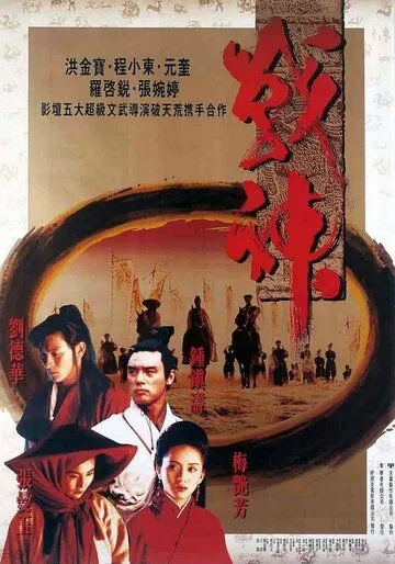 Воины Луны / Zhan shen chuan shuo (1992) фильм скачать через торрент в хорошем качестве