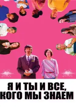 Я и ты и все, кого мы знаем / Me and You and Everyone We Know (2005) фильм скачать через торрент в хорошем качестве