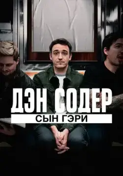 Дэн Содер: сын Гэри / Dan Soder: Son of a Gary (2019) фильм скачать через торрент в хорошем качестве