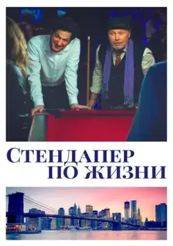 Стендапер по жизни / Standing Up, Falling Down (2019) фильм скачать через торрент в хорошем качестве