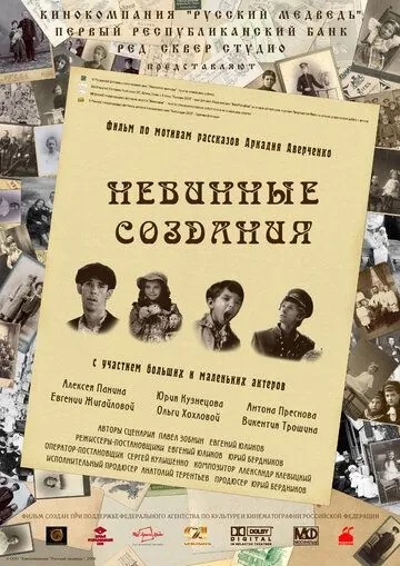 Невинные создания (2008) фильм скачать через торрент в хорошем качестве