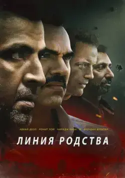 Линия родства / Line of Descent (2019) фильм скачать через торрент в хорошем качестве