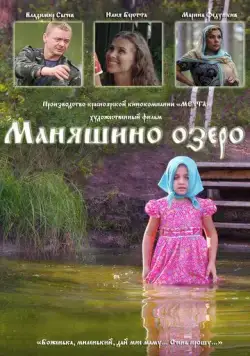 Маняшино озеро (2017) фильм скачать через торрент в хорошем качестве