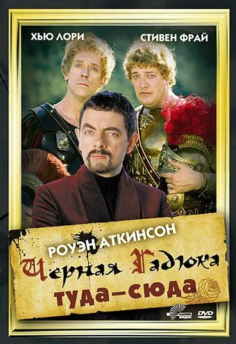 Черная Гадюка: Туда-сюда / Blackadder: Back & Forth (1999) фильм скачать через торрент в хорошем качестве