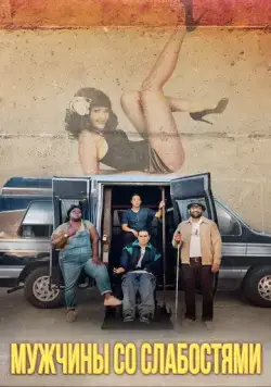 Мужчины со слабостями / Come As You Are (2019) фильм скачать через торрент в хорошем качестве