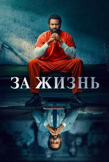 За жизнь / For Life (2020) сериал скачать через торрент в хорошем качестве