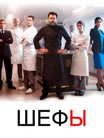Шефы / Chefs (2015) сериал скачать через торрент в хорошем качестве