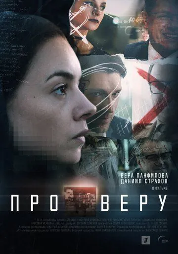 Про Веру (2019) сериал скачать через торрент в хорошем качестве