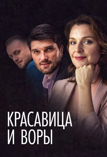 Красавица и воры (2019) сериал скачать через торрент в хорошем качестве