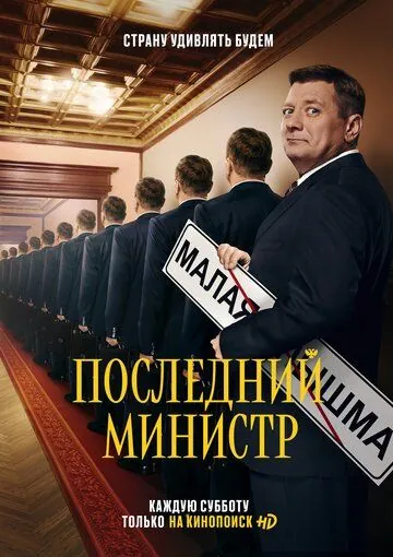 Последний министр / Последний министр (2020) сериал скачать через торрент в хорошем качестве