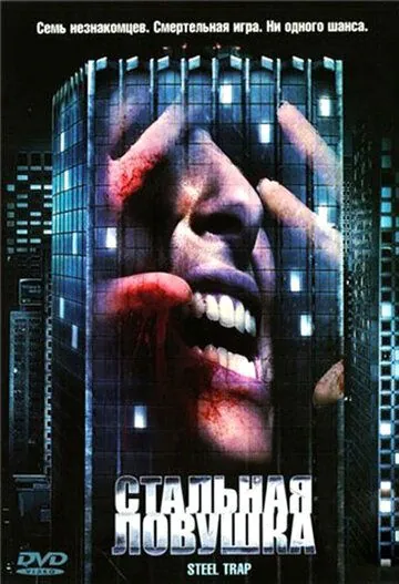 Стальная ловушка / Steel Trap (2007) фильм скачать через торрент в хорошем качестве
