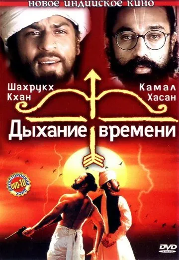 Дыхание времени / Hey Ram (2000) фильм скачать через торрент в хорошем качестве