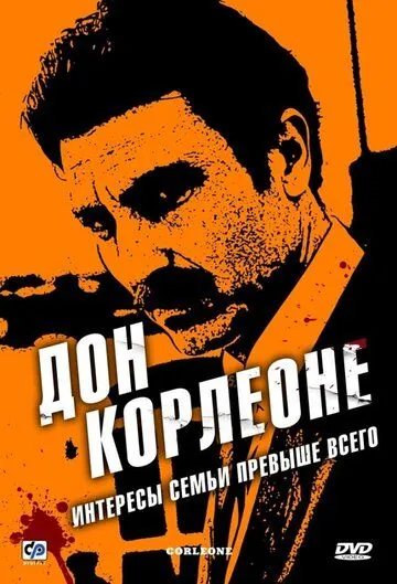 Дон Корлеоне / Corleone (2007) сериал скачать через торрент в хорошем качестве