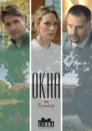 Окна на бульвар (2019) сериал скачать через торрент в хорошем качестве