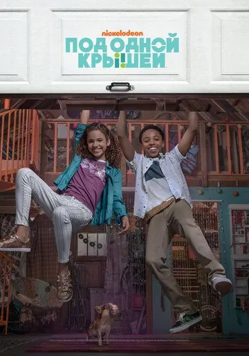 Под одной крышей / Cousins for Life (2018) сериал скачать через торрент в хорошем качестве