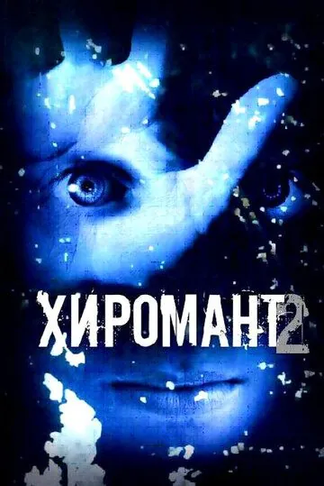 Хиромант 2 (2007) сериал скачать через торрент в хорошем качестве