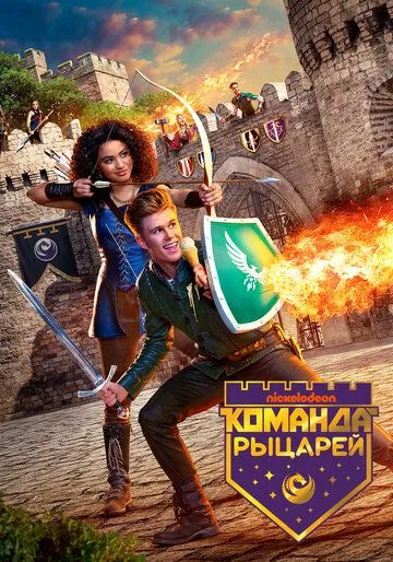 Команда рыцарей / Knight Squad (2018) сериал скачать через торрент в хорошем качестве