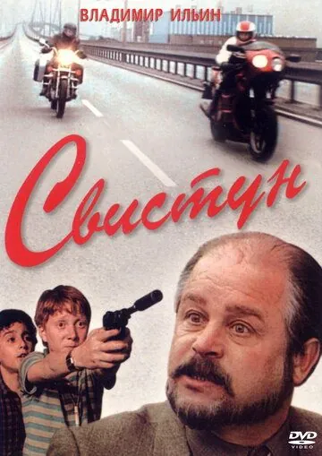 Свистун (1993) фильм скачать через торрент в хорошем качестве