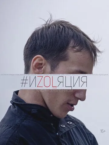 Изоляция (2018) фильм скачать через торрент в хорошем качестве