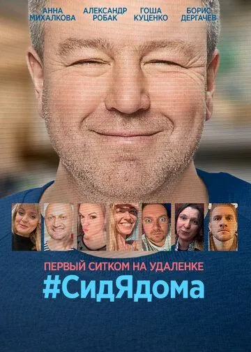 СидЯдома / #СидЯдома (2020) сериал скачать через торрент в хорошем качестве